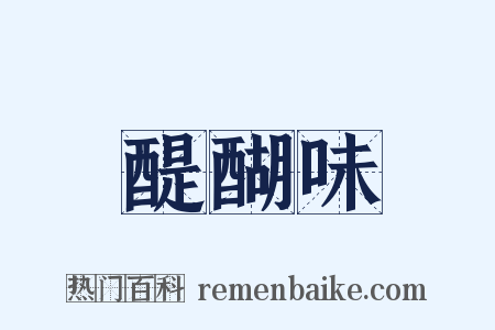 醍醐味是什么意思的图片